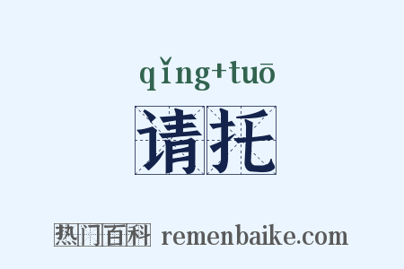 请托是什么意思的图片